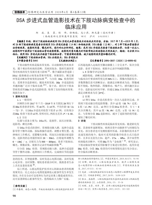 DSA步进式血管造影技术在下肢动脉病变检查中的临床应用