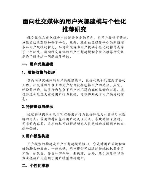 面向社交媒体的用户兴趣建模与个性化推荐研究