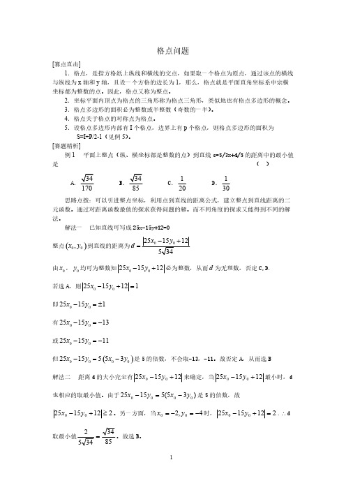 【VIP专享】高中数学竞赛讲义——格点问题