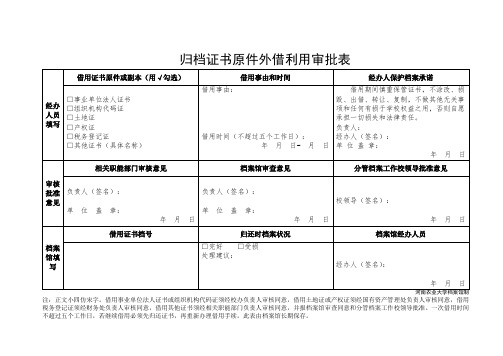 归档证书原件外借利用审批表