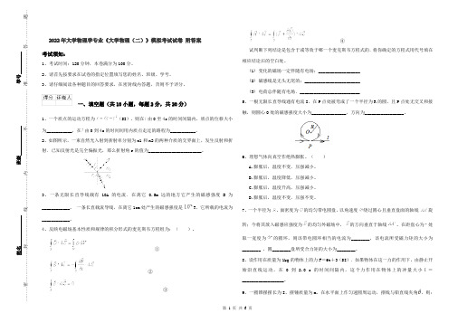 2022年大学物理学专业《大学物理（二）》模拟考试试卷 附答案