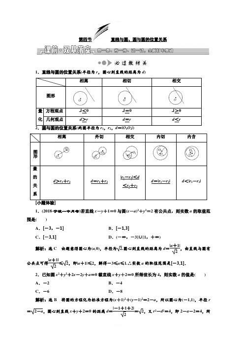 2020版高考数学新设计一轮复习浙江专版讲义：第八章第四节直线与圆、圆与圆的位置关系含答案