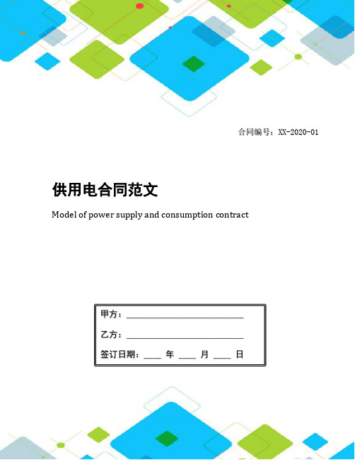 供用电合同范文