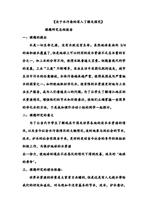 【研究性学习报告】《有关水污染的深入了解及探究》研究性学习报告