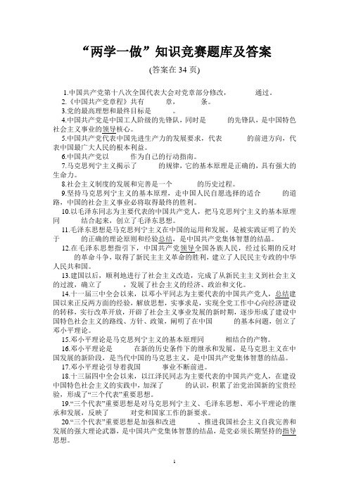 “两学一做”知识竞赛题库及答案