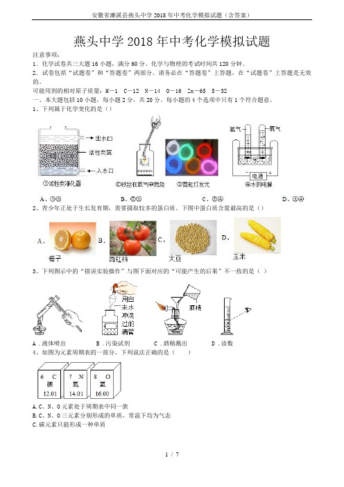 安徽省濉溪县燕头中学2018年中考化学模拟试题(含答案)