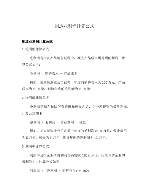 制造业利润计算公式