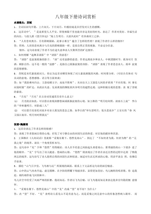 八年级下册诗词赏析.doc