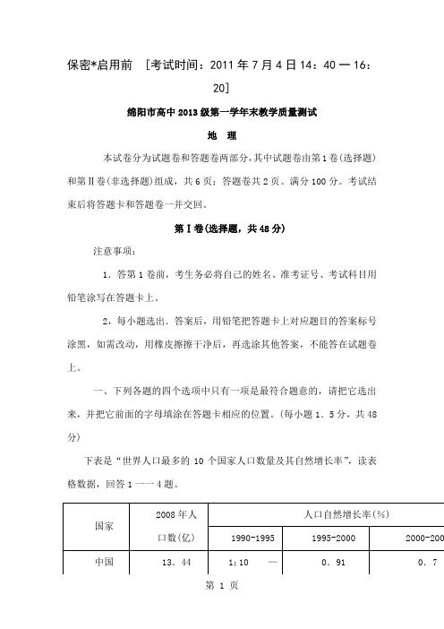 四川省绵阳市高中—学度第二学期期末教学质量测试高一地理试题11页