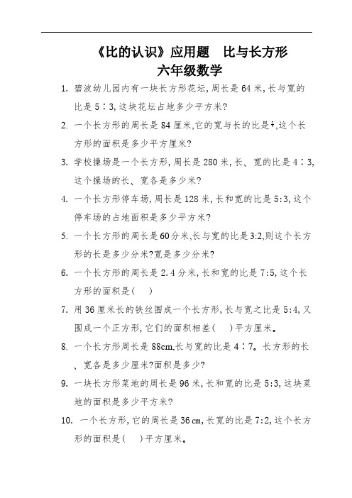 《比的认识》应用题  比与长方形   六年级数学 (13)