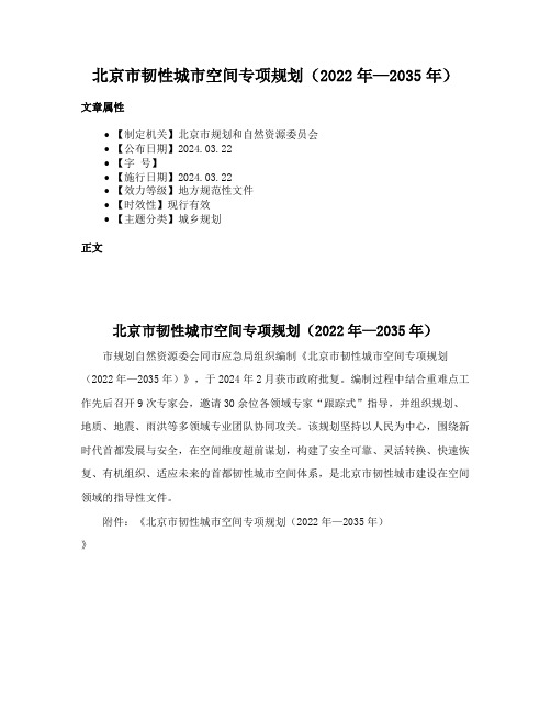 北京市韧性城市空间专项规划（2022年—2035年）