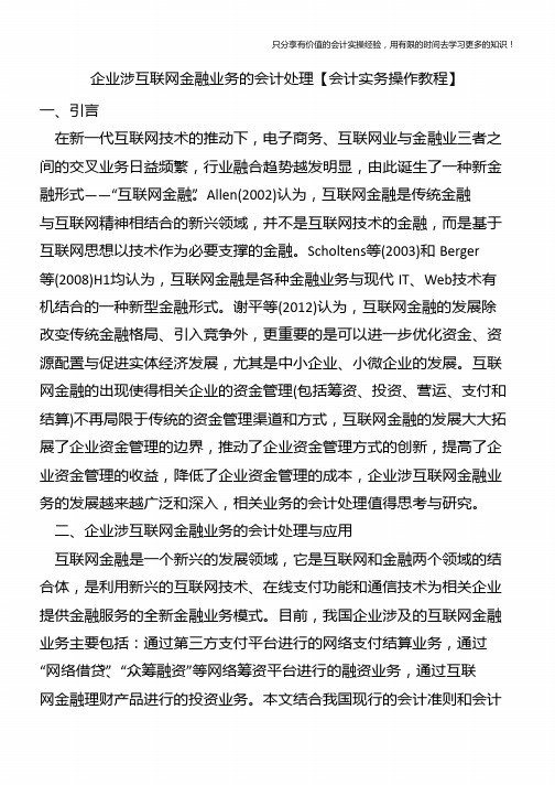 企业涉互联网金融业务的会计处理【会计实务操作教程】