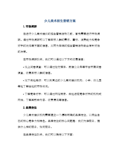 少儿美术招生营销方案