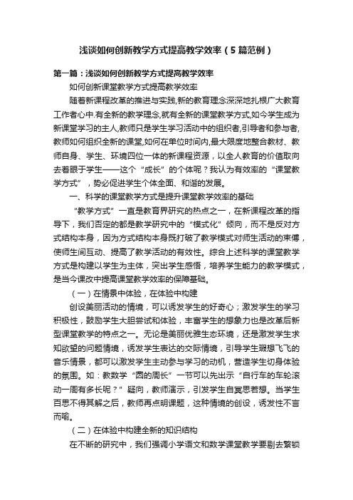 浅谈如何创新教学方式提高教学效率（5篇范例）