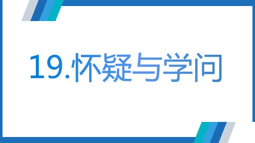 第19课《怀疑与学问》课件(共31张)语文九年级上册