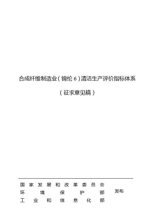 合成纤维制造业(锦纶6)清洁生产评价指标体系(征求意见稿)