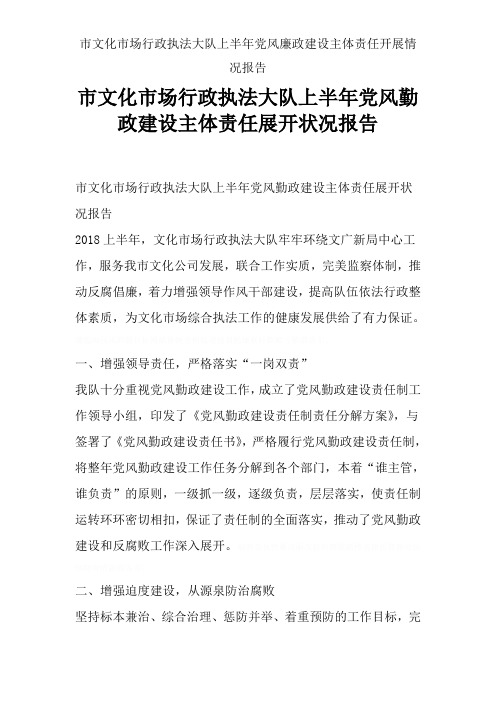 市文化市场行政执法大队上半年党风廉政建设主体责任开展情况报告