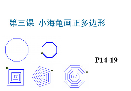 3.小海龟画正多边形