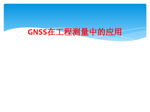 GNSS在工程测量中的应用