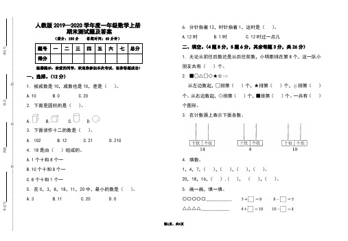 部编本人教版2019-2020学年度一年级数学上册期末测试题及答案