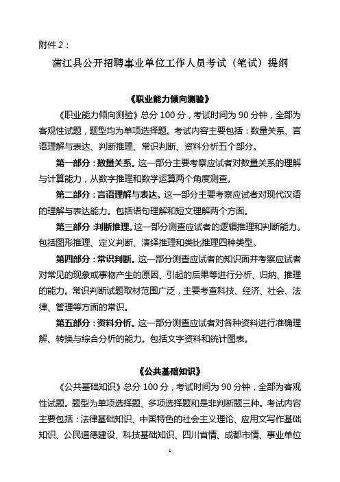 蒲江县公开招聘事业单位工作人员考试(笔试)提纲