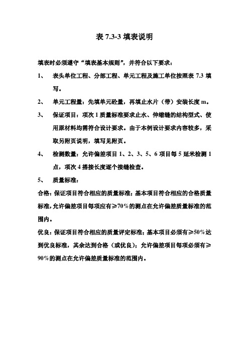 【工程通用表格】土石坝混凝土面板止水片带制作及安装工序质量评定表填表说明