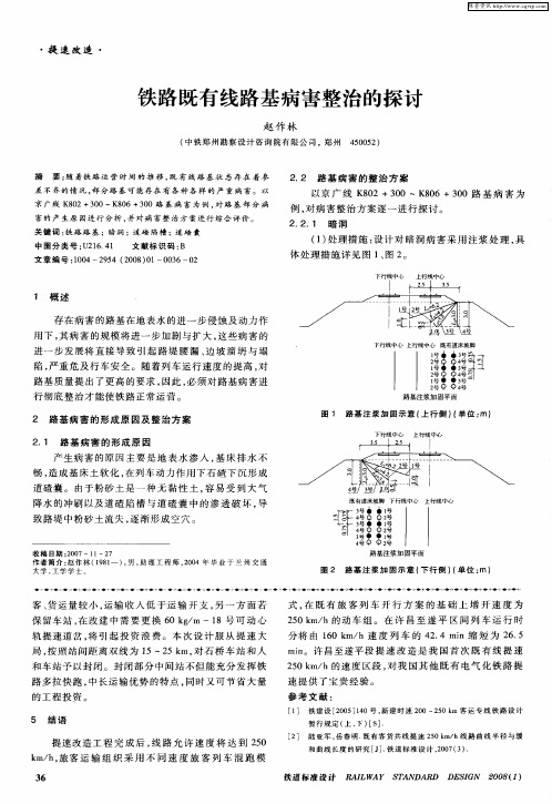 铁路既有线路基病害整治的探讨