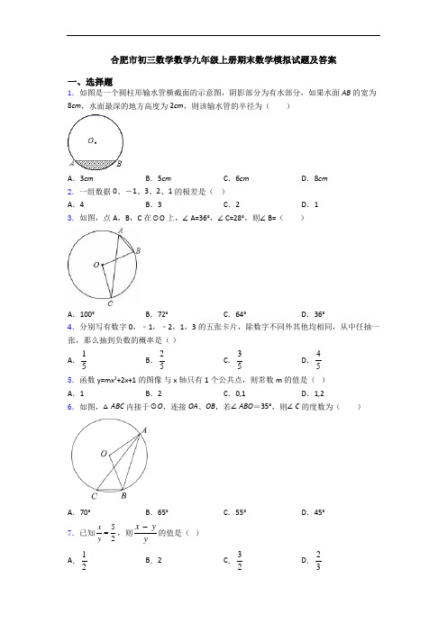 合肥市初三数学数学九年级上册期末数学模拟试题及答案