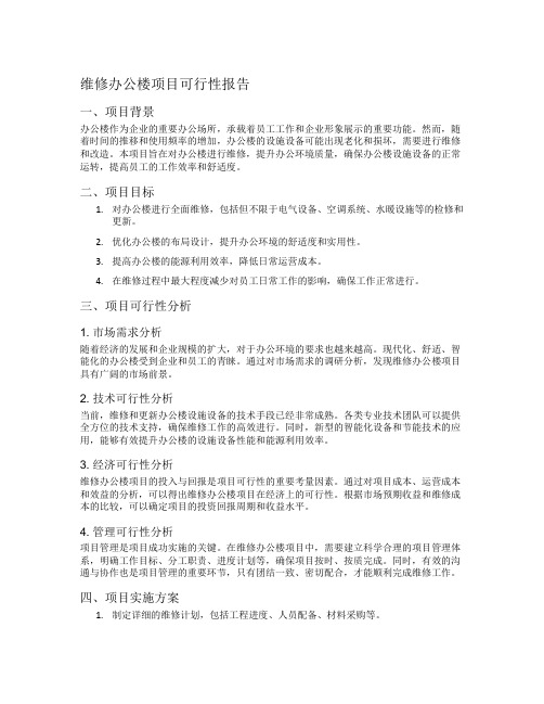 维修办公楼项目可行性报告