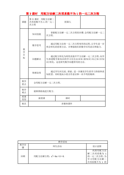 用配方法解二次项系数不为1的一元二次方程教案