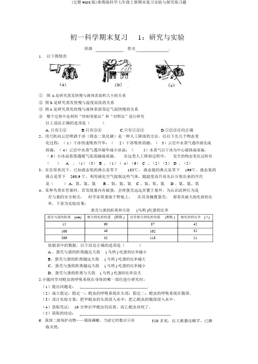 (完整word版)浙教版科学七年级上册期末复习实验与探究练习题