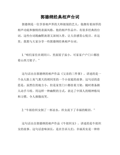 郭德纲经典相声台词