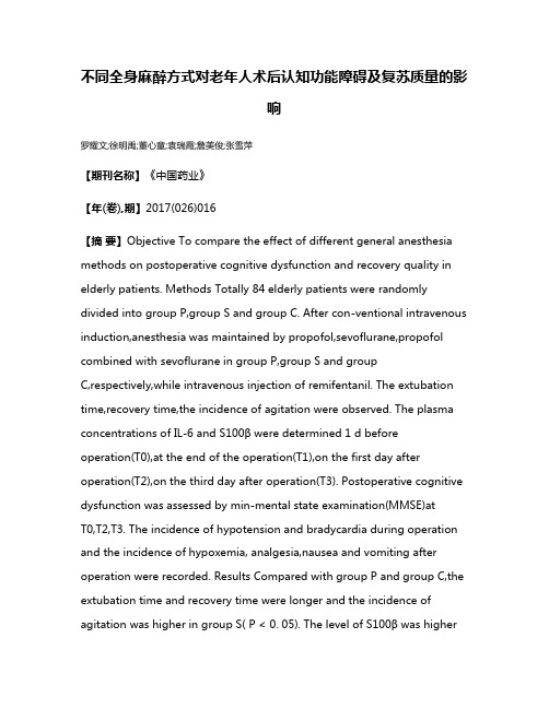 不同全身麻醉方式对老年人术后认知功能障碍及复苏质量的影响