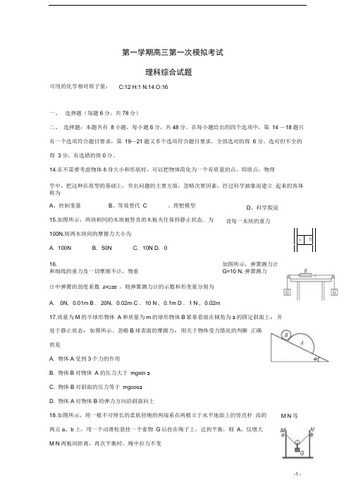 高三物理第一次模拟考试(9月月考)试题(含答案解析)