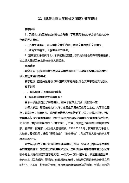 人教版高中语文必修二 《就任北京大学校长之演说》教学设计及反思