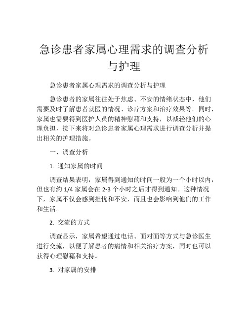 急诊患者家属心理需求的调查分析与护理