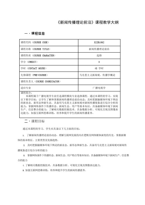 《新闻传播理论前沿》课程教学大纲