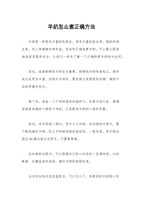 羊奶怎么煮正确方法