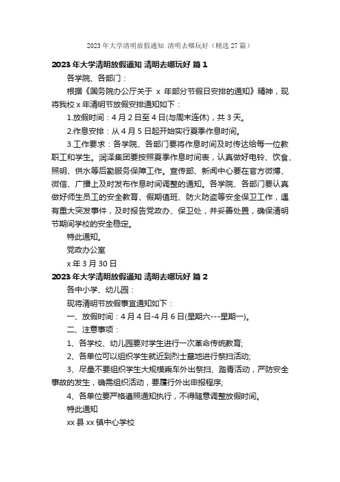 2023年大学清明放假通知清明去哪玩好（精选27篇）