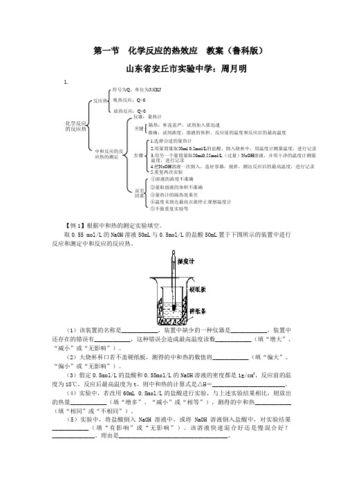 第一节化学反应的热效应教案鲁科版