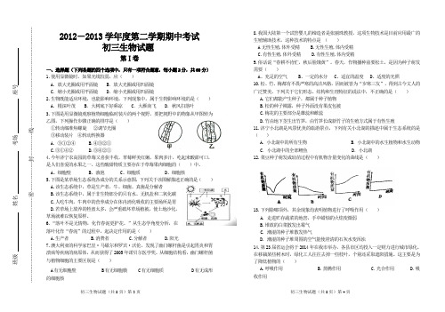 2012-2013学年度第二学期期中初三生物