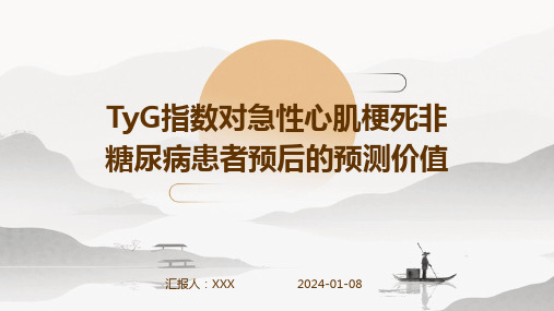 TyG指数对急性心肌梗死非糖尿病患者预后的预测价值演示稿件