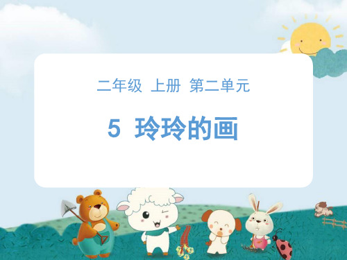 人教部编版二年级上册语文课件 -《5玲玲的画》 (共18张PPT)