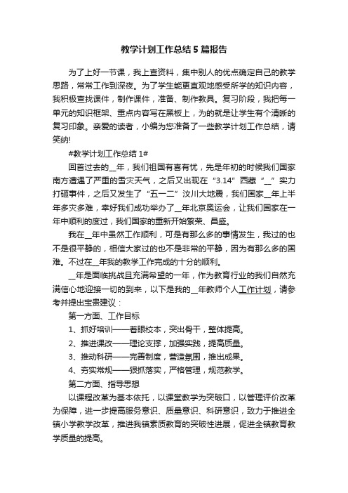 教学计划工作总结5篇报告