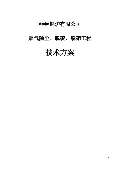 锅炉有限公司SNCR烟气除尘、脱硫、脱硝工程技术方案