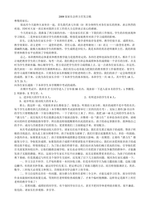 2009届家长会班主任发言稿