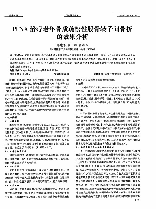 PFNA治疗老年骨质疏松性股骨转子间骨折的效果分析