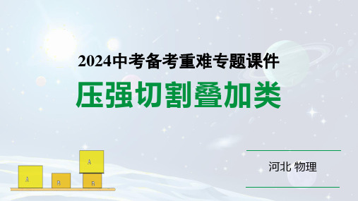 2024河北物理中考备考重难专题：压强切割叠加类 (课件)