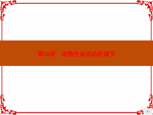 《赢在学考》2018届高三生物(浙江专版)二轮复习课件：18动物生命活动的调节