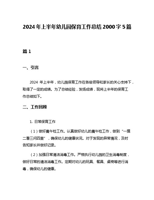 2024年上半年幼儿园保育工作总结2000字5篇